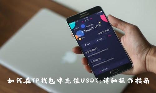 如何在TP钱包中充值USDT：详细操作指南