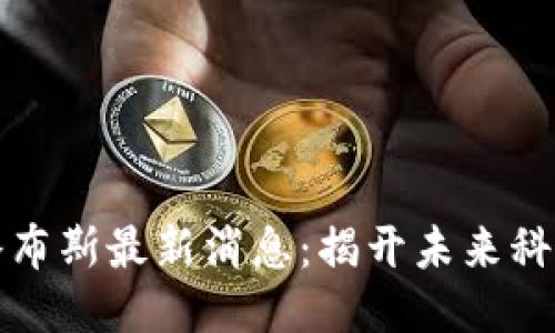 区块链乔布斯最新消息：揭开未来科技的面纱