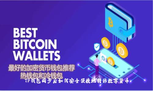 TP钱包同步后如何安全便捷地转移数字货币