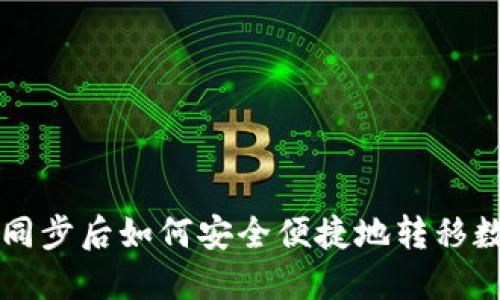 TP钱包同步后如何安全便捷地转移数字货币