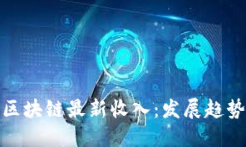 揭示爱尔兰区块链最新收入：发展趋势与未来机会