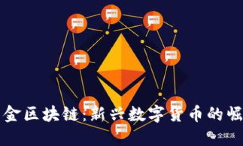 榴莲币与华克金区块链：新兴数字货币的崛起与未来展望