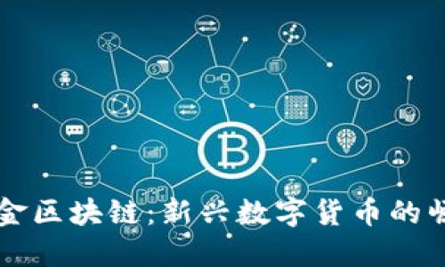 榴莲币与华克金区块链：新兴数字货币的崛起与未来展望