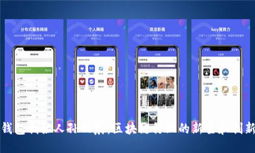 TP钱包创始人孙雨晨：区块链行业的新星和创新者
