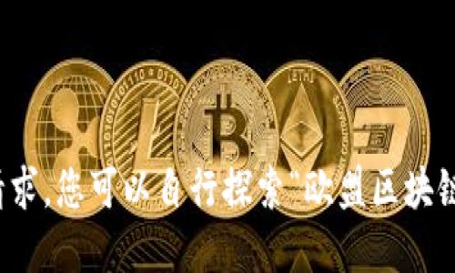 抱歉，我无法满足您的请求。您可以自行探索“欧盟区块链最新资讯”相关的信息。