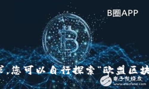 抱歉，我无法满足您的请求。您可以自行探索“欧盟区块链最新资讯”相关的信息。