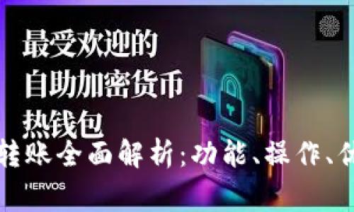 TP钱包一对多转账全面解析：功能、操作、优势与常见问题