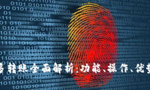 TP钱包一对多转账全面解析：功能、操作、优势与常见问题
