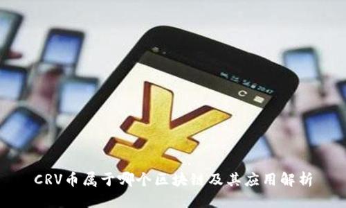 CRV币属于哪个区块链及其应用解析