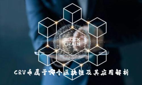 CRV币属于哪个区块链及其应用解析