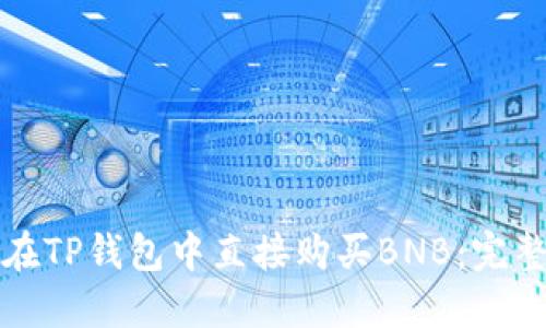 如何在TP钱包中直接购买BNB：完整指南