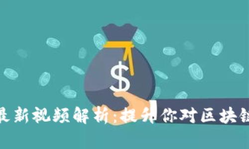 姚前区块链最新视频解析：提升你对区块链技术的理解