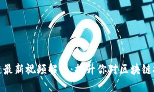 姚前区块链最新视频解析：提升你对区块链技术的理解