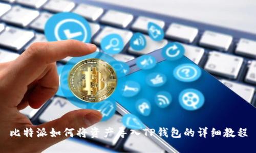 比特派如何将资产导入TP钱包的详细教程