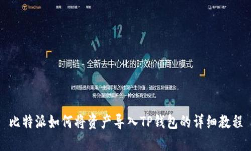 比特派如何将资产导入TP钱包的详细教程