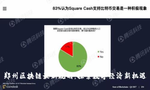 郑州区块链最新规划：探索数字经济新机遇