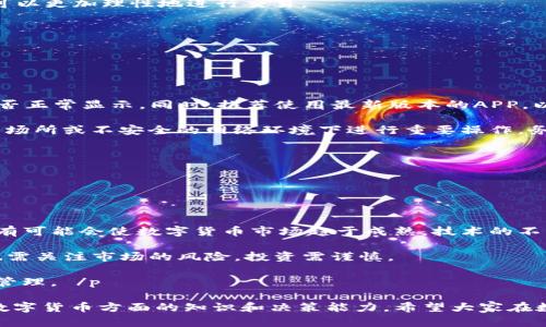   为什么我的TP钱包中的波场链资产不见了？ / 

 guanjianci TP钱包, 波场链, 数字货币, 钱包问题 /guanjianci 

# 为什么我的TP钱包中的波场链资产不见了？

在使用TP钱包的过程中，许多用户可能会遇到波场链的资产不见了的情况。这无疑是一个令人焦虑的体验，尤其是对那些刚刚进入数字货币世界的新手来说。本文将详细探讨这一问题，以及可能导致出现这种情况的原因、解决方法、预防措施和与之相关的问题。

## 1. 可能导致波场链资产不见的原因

### 1.1 网络问题

在使用TP钱包时，网络连接的稳定性至关重要。如果你的网络连接不稳定，可能会导致钱包无法正确显示所有资产。波场链上的资产可能因为网络卡顿而无法及时更新，造成你认为资产不见的错觉。

### 1.2 错误的账户信息

TP钱包中可能存在多个账户，如果你选择了错误的钱包地址查看资产，自然会导致不见的情况。因此，你需要确保你查看的是正确的账户。有时，用户也可能因为误操作，意外切换到其他链或者其他账户。

### 1.3 钱包缓存问题

TP钱包在使用过程中会缓存一些数据，如果缓存数据出现问题，可能导致信息显示不正确。你可以尝试清除缓存或者关闭后再重新打开钱包，一般可以解决这类问题。

### 1.4 资产转移或者交易问题

如果最近你对钱包进行过交易，资产可能已经成功转移到其他地址，或者正在等待确认。如果交易未能成功确认，资产也有可能暂时不显示。

### 1.5 钱包被盗或失窃

最严重的情况是，你的钱包密码被泄露，导致资产被转移。在这种情况下，你需要立即采取措施，例如改变密码，尽快联系钱包客服，查看是否有可追溯的交易信息。

## 2. 解决方法

如果你发现TP钱包中的波场链资产不见了，不必惊慌。可以尝试以下几个步骤来解决问题：

### 2.1 检查网络连接

确保你的设备已连接到一个稳定的网络。无论你是使用Wi-Fi还是移动数据，良好的连接能够确保钱包能够顺利更新信息。如果有必要，尝试重置你的路由器或者更换网络。

### 2.2 确认账户信息

检查你当前使用的账户是否正确。你可以在TP钱包中查看所有账户，确保你选择的是包含波场链资产的那个账户。如果你不确定，可以查看历史交易记录，确认资产的实际去向。

### 2.3 清理缓存

你可以尝试进入钱包的设置或应用管理中，清理TP钱包的缓存。之后重启应用，看看资产是否可以恢复显示。

### 2.4 查询交易记录

在TP钱包中，仔细查看交易历史记录，确认是否有最近的交易活动。如果发现有资产被转移，可以查看交易详细信息，找到接收地址。通过区块链浏览器，可以进一步确认交易状态。

### 2.5 增强安全性

如果你怀疑钱包被盗，建议立即更改密码，并开启双重验证等安全措施。同时，如果可以，考虑使用硬件钱包等更安全的存储方式来保存数字资产。

## 3. 预防措施

为了避免未来再遇到波场链资产不见的问题，个人用户可以采取以下预防措施：

### 3.1 定期备份钱包

无论是TP钱包还是其他数字货币钱包，定期备份助记词和私钥是非常重要的。通过备份，你可以在下次出现问题时更迅速地恢复资产。

### 3.2 安全存储密码

确保你的密码及助记词存储在一个安全的地方，避免被他人获取。不要随便向他人透露自己的信息，也不要在不安全的地方输入相关信息。

### 3.3 定期检查账户

定期检查你的钱包和账户状态，确认资产是否正常。特别是在完成交易后，要及时确认资产流动情况。

### 3.4 更新应用程序

确保你的TP钱包应用程序始终保持最新版本，更新通常包含有安全补丁和改善功能，有助于减少错误。

### 3.5 学习相关知识

熟悉数字货币和区块链的基本知识，可以帮助你更好地理解钱包操作及其风险。这对提升你的安全意识和决策能力非常重要。

## 4. 相关问题探讨

在了解了波场链资产不见的原因、解决方法及预防措施后，不妨进一步思考以下相关问题：

### 问题1：如何选择安全可靠的数字货币钱包？

 h3 选择数字货币钱包的关键因素 /h3 

选择一个安全可靠的数字货币钱包对于保护资产至关重要。首先，用户应当了解钱包的类型，分为热钱包和冷钱包。热钱包与互联网连接，方便交易，适合日常使用；而冷钱包则离线存储，更加安全，适合长期保存。

此外，用户可以关注钱包的安全性历史，查看是否有过安全漏洞事件，以及开发团队的信誉和背景。功能方面，支持多种币种、易于操作的界面和良好的客户支持都是加分项。

 p 最终，选择钱包时应考虑自身的使用需求、交易频率和安全要求，权衡各种因素，选择最适合自己的钱包。 /p 

### 问题2：如何避免数字货币被盗？

 h3 保护数字货币的安全措施 /h3 

随着数字货币市场的火热，资产被盗的情况也屡有发生。因此对用户来说，了解如何避免资产被盗显得尤为重要。首先是要采用强密码，并定期更改密码。同时，开启双重验证功能，可以为账户提供额外的安全层。

其次，用户应当警惕钓鱼网站和诈骗信息，不轻易点击不明链接或提供个人信息，以免遭受网络攻击。使用硬件钱包存储大量资产则更加安全。此外，尽量不要在公共网络环境下访问钱包，避免被黑客窃取。

 p 通过这些措施，可以有效降低资产被盗的风险，保护自己的数字财富。 /p 

### 问题3：数字货币交易的手续费如何计算？

 h3 数字货币交易手续费的计算方式 /h3 

在进行数字货币交易时，手续费是不可忽视的成本。每种数字货币的交易手续费统计算法有所不同，通常是以交易金额的一定比例或者固定的额度来进行收取。常见的如Ethereum网络，手续费由网络的gas费用决定；而对于比特币交易，则会涉及到矿工费用。

用户在提交交易前，可以选择手续费的高低，手续费越高，交易确认速度通常也越快。了解这些信息后，用户可以更加理性地进行交易。

 p 合理控制交易手续费，可以提高交易的效率和收益。 /p 

### 问题4：TP钱包的使用注意事项有哪些？

 h3 TP钱包的使用建议与常见问题 /h3 

TP钱包是众多用户选择的数字货币钱包之一。使用TP钱包时，用户应当注意定期检查账户余额，确认资产是否正常显示。同时，推荐使用最新版本的APP，以确保拥有最新的功能和安全性。

在选择资产转账时，务必确认目标地址的正确性，错误的地址将导致资产不可逆转的损失。此外，避免在公共场所或不安全的网络环境下进行重要操作。务必保持助记词和私钥的安全，以防止因遗失引发的资产损失。

 p 这些注意事项有助于用户更加安全有效地使用TP钱包，避免不必要的资产损失。 /p 

### 问题5：未来数字货币的走势如何？

 h3 未来数字货币市场的展望与影响因素 /h3 

数字货币市场的未来发展前景依然广阔。虽然市场波动很大，目前许多国家和机构开始关注并进行监管，这有可能会使数字货币市场趋于成熟。技术的不断进步，诸如区块链技术的完善，使得数字货币在应用场景上更多元化。

另外，各种新兴的金融科技产品以及DeFi（去中心化金融）的崛起，也促使数字货币市场的发展。然而，用户也需关注市场的风险，投资需谨慎。

 p 未来，数字货币可能会与传统金融体系愈加融合，用户在享受其便捷性的同时，也需保持理性，做好风险管理。 /p 

通过以上的问题探讨，用户不仅能够更好地理解TP钱包中波场链资产不见的原因，更能够全面提升自己在数字货币方面的知识和决策能力。希望大家在数字货币的世界中能够顺利前行！
