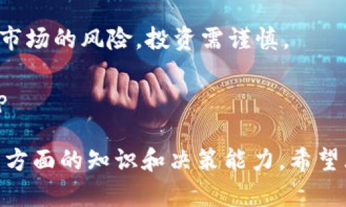   为什么我的TP钱包中的波场链资产不见了？ / 

 guanjianci TP钱包, 波场链, 数字货币, 钱包问题 /guanjianci 

# 为什么我的TP钱包中的波场链资产不见了？

在使用TP钱包的过程中，许多用户可能会遇到波场链的资产不见了的情况。这无疑是一个令人焦虑的体验，尤其是对那些刚刚进入数字货币世界的新手来说。本文将详细探讨这一问题，以及可能导致出现这种情况的原因、解决方法、预防措施和与之相关的问题。

## 1. 可能导致波场链资产不见的原因

### 1.1 网络问题

在使用TP钱包时，网络连接的稳定性至关重要。如果你的网络连接不稳定，可能会导致钱包无法正确显示所有资产。波场链上的资产可能因为网络卡顿而无法及时更新，造成你认为资产不见的错觉。

### 1.2 错误的账户信息

TP钱包中可能存在多个账户，如果你选择了错误的钱包地址查看资产，自然会导致不见的情况。因此，你需要确保你查看的是正确的账户。有时，用户也可能因为误操作，意外切换到其他链或者其他账户。

### 1.3 钱包缓存问题

TP钱包在使用过程中会缓存一些数据，如果缓存数据出现问题，可能导致信息显示不正确。你可以尝试清除缓存或者关闭后再重新打开钱包，一般可以解决这类问题。

### 1.4 资产转移或者交易问题

如果最近你对钱包进行过交易，资产可能已经成功转移到其他地址，或者正在等待确认。如果交易未能成功确认，资产也有可能暂时不显示。

### 1.5 钱包被盗或失窃

最严重的情况是，你的钱包密码被泄露，导致资产被转移。在这种情况下，你需要立即采取措施，例如改变密码，尽快联系钱包客服，查看是否有可追溯的交易信息。

## 2. 解决方法

如果你发现TP钱包中的波场链资产不见了，不必惊慌。可以尝试以下几个步骤来解决问题：

### 2.1 检查网络连接

确保你的设备已连接到一个稳定的网络。无论你是使用Wi-Fi还是移动数据，良好的连接能够确保钱包能够顺利更新信息。如果有必要，尝试重置你的路由器或者更换网络。

### 2.2 确认账户信息

检查你当前使用的账户是否正确。你可以在TP钱包中查看所有账户，确保你选择的是包含波场链资产的那个账户。如果你不确定，可以查看历史交易记录，确认资产的实际去向。

### 2.3 清理缓存

你可以尝试进入钱包的设置或应用管理中，清理TP钱包的缓存。之后重启应用，看看资产是否可以恢复显示。

### 2.4 查询交易记录

在TP钱包中，仔细查看交易历史记录，确认是否有最近的交易活动。如果发现有资产被转移，可以查看交易详细信息，找到接收地址。通过区块链浏览器，可以进一步确认交易状态。

### 2.5 增强安全性

如果你怀疑钱包被盗，建议立即更改密码，并开启双重验证等安全措施。同时，如果可以，考虑使用硬件钱包等更安全的存储方式来保存数字资产。

## 3. 预防措施

为了避免未来再遇到波场链资产不见的问题，个人用户可以采取以下预防措施：

### 3.1 定期备份钱包

无论是TP钱包还是其他数字货币钱包，定期备份助记词和私钥是非常重要的。通过备份，你可以在下次出现问题时更迅速地恢复资产。

### 3.2 安全存储密码

确保你的密码及助记词存储在一个安全的地方，避免被他人获取。不要随便向他人透露自己的信息，也不要在不安全的地方输入相关信息。

### 3.3 定期检查账户

定期检查你的钱包和账户状态，确认资产是否正常。特别是在完成交易后，要及时确认资产流动情况。

### 3.4 更新应用程序

确保你的TP钱包应用程序始终保持最新版本，更新通常包含有安全补丁和改善功能，有助于减少错误。

### 3.5 学习相关知识

熟悉数字货币和区块链的基本知识，可以帮助你更好地理解钱包操作及其风险。这对提升你的安全意识和决策能力非常重要。

## 4. 相关问题探讨

在了解了波场链资产不见的原因、解决方法及预防措施后，不妨进一步思考以下相关问题：

### 问题1：如何选择安全可靠的数字货币钱包？

 h3 选择数字货币钱包的关键因素 /h3 

选择一个安全可靠的数字货币钱包对于保护资产至关重要。首先，用户应当了解钱包的类型，分为热钱包和冷钱包。热钱包与互联网连接，方便交易，适合日常使用；而冷钱包则离线存储，更加安全，适合长期保存。

此外，用户可以关注钱包的安全性历史，查看是否有过安全漏洞事件，以及开发团队的信誉和背景。功能方面，支持多种币种、易于操作的界面和良好的客户支持都是加分项。

 p 最终，选择钱包时应考虑自身的使用需求、交易频率和安全要求，权衡各种因素，选择最适合自己的钱包。 /p 

### 问题2：如何避免数字货币被盗？

 h3 保护数字货币的安全措施 /h3 

随着数字货币市场的火热，资产被盗的情况也屡有发生。因此对用户来说，了解如何避免资产被盗显得尤为重要。首先是要采用强密码，并定期更改密码。同时，开启双重验证功能，可以为账户提供额外的安全层。

其次，用户应当警惕钓鱼网站和诈骗信息，不轻易点击不明链接或提供个人信息，以免遭受网络攻击。使用硬件钱包存储大量资产则更加安全。此外，尽量不要在公共网络环境下访问钱包，避免被黑客窃取。

 p 通过这些措施，可以有效降低资产被盗的风险，保护自己的数字财富。 /p 

### 问题3：数字货币交易的手续费如何计算？

 h3 数字货币交易手续费的计算方式 /h3 

在进行数字货币交易时，手续费是不可忽视的成本。每种数字货币的交易手续费统计算法有所不同，通常是以交易金额的一定比例或者固定的额度来进行收取。常见的如Ethereum网络，手续费由网络的gas费用决定；而对于比特币交易，则会涉及到矿工费用。

用户在提交交易前，可以选择手续费的高低，手续费越高，交易确认速度通常也越快。了解这些信息后，用户可以更加理性地进行交易。

 p 合理控制交易手续费，可以提高交易的效率和收益。 /p 

### 问题4：TP钱包的使用注意事项有哪些？

 h3 TP钱包的使用建议与常见问题 /h3 

TP钱包是众多用户选择的数字货币钱包之一。使用TP钱包时，用户应当注意定期检查账户余额，确认资产是否正常显示。同时，推荐使用最新版本的APP，以确保拥有最新的功能和安全性。

在选择资产转账时，务必确认目标地址的正确性，错误的地址将导致资产不可逆转的损失。此外，避免在公共场所或不安全的网络环境下进行重要操作。务必保持助记词和私钥的安全，以防止因遗失引发的资产损失。

 p 这些注意事项有助于用户更加安全有效地使用TP钱包，避免不必要的资产损失。 /p 

### 问题5：未来数字货币的走势如何？

 h3 未来数字货币市场的展望与影响因素 /h3 

数字货币市场的未来发展前景依然广阔。虽然市场波动很大，目前许多国家和机构开始关注并进行监管，这有可能会使数字货币市场趋于成熟。技术的不断进步，诸如区块链技术的完善，使得数字货币在应用场景上更多元化。

另外，各种新兴的金融科技产品以及DeFi（去中心化金融）的崛起，也促使数字货币市场的发展。然而，用户也需关注市场的风险，投资需谨慎。

 p 未来，数字货币可能会与传统金融体系愈加融合，用户在享受其便捷性的同时，也需保持理性，做好风险管理。 /p 

通过以上的问题探讨，用户不仅能够更好地理解TP钱包中波场链资产不见的原因，更能够全面提升自己在数字货币方面的知识和决策能力。希望大家在数字货币的世界中能够顺利前行！