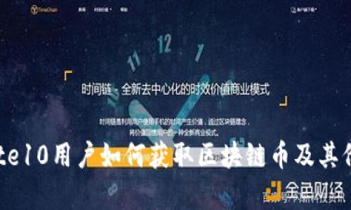 三星Note10用户如何获取区块链币及其价值分析