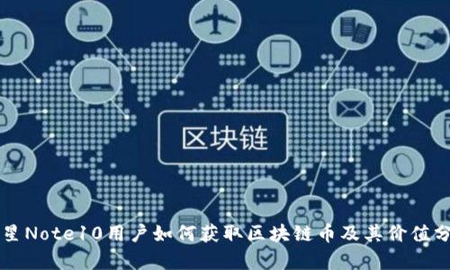 三星Note10用户如何获取区块链币及其价值分析