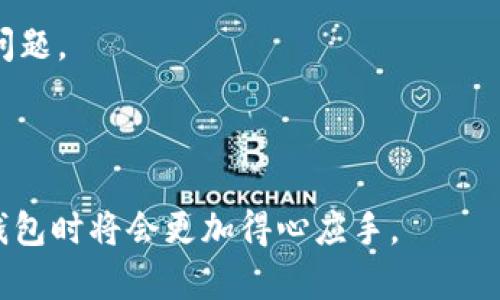   TP钱包客服服务时间解析：你应该知道的一切 / 

 guanjianci TP钱包, 客服, 工作时间, 在线支持 /guanjianci 

随着区块链技术的迅猛发展，数字货币和相关应用的使用呈现出显著的增长趋势。TP钱包作为一种多功能的数字货币钱包，提供了安全、便捷的货币存储和交易功能。在使用TP钱包过程中，用户经常会遇到各种问题，例如资金转账、资产管理、安全防护等事项，这时，用户可能会寻找客服的帮助。了解TP钱包客服的工作时间对用户来说就显得尤为重要。本文将详细解析TP钱包客服的上班时间、服务内容以及用户常见问题的解答，希望能帮助用户更好地使用TP钱包。

TP钱包客服的服务时间
TP钱包的客服支持通常是具有灵活性和便利性的，很多用户可能会获取到的信息是客服在某些时段集中在线而在其他时段则比较闲散。一般而言，TP钱包的客服支持团队在工作日内是全天候工作的，通常是从早上9时到晚上9时。也就是说，用户在这段时间内都可以通过官方渠道联系客服进行咨询。

除了标准的工作日客服支持外，TP钱包通常还会提供24小时的在线自助支持，用户可以在任何时候访问TP钱包的官方网站，查阅常见问题解答（FAQ）和其他用户案例。这种自助式服务为用户提供了极大的便利，让用户在非工作时间也能解决一些基本问题。

如何联系TP钱包客服
TP钱包的客服联系方式多种多样，用户可以通过以下几种方式与客服团队取得联系：

1. **官方网站**：用户可以登录TP钱包的官方网站，寻找客服页面，通常页面上会提供在线聊天功能或服务邮箱。在工作时间内，用户可以通过在线客服实时与客服人员沟通。

2. **社交媒体**：TP钱包在不同的社交媒体平台上也有专业的客服团队，如Twitter、Facebook和Telegram等，用户可以通过这些平台的问题得到及时的回应。

3. **社区论坛**：TP钱包也有自己的用户社区，用户可以在这里提出问题，等待其他用户或管理员的解答。

TP钱包常见问题解析
在使用TP钱包的过程中，用户可能会遇到一些常见问题。这里，我们将列举并详细解析五个用户常见的问题，帮助大家更全面地理解TP钱包的使用。

1. 如何安全地使用TP钱包进行交易？
安全性是数字钱包用户最关注的问题之一。使用TP钱包进行交易时，可以采取以下几个安全措施：

首先，确保你使用的是TP钱包的官方版本，无论是应用程序还是网站，务必进行验证。下载应用程序时应从官方指定的商铺（如Apple Store或Google Play）进行，避免使用第三方链接和不明来源。

其次，开启双因素认证（2FA），2FA为用户账户的安全提供了一层额外的保护。当你在新的设备上登录时，系统会要求你输入动态验证码。此功能大大降低了账户被黑客入侵的风险。

此外，定期更新你的密码，并确保使用复杂的、无法轻易猜测的密码。密码的复杂性可以增加破解的难度，值得注意的是，尽量不要重复使用同一个密码在不同服务上。

最后，关注交易的每一步，确保在进行交易之前对所涉及的地址和金额进行核实。一旦发送交易无法撤回，错误的操作可能导致资金损失。

2. TP钱包如何恢复资产？
资产恢复的问题常常是用户最为关注的。在TP钱包中，资产恢复主要依赖于助记词和私钥。用户在创建钱包时系统会生成一组助记词，这是恢复钱包的关键。

在丢失设备或意外卸载程序后，用户可以通过输入助记词恢复钱包。具体操作步骤为：打开TP钱包应用，选择“恢复钱包”选项，输入助记词，系统会相应地重建钱包，用户再通过设定新的密码保护账户。

需要注意的是，助记词必须妥善保存，推荐用户将其记录在纸质媒介上，避免存储在电子设备中，以减少被黑客盗取的风险。

如果用户丢失了助记词和私钥，那么资产基本上就无法恢复，因此对于用户来说，保护好助记词至关重要。

3. 如何处理TP钱包交易失败问题？
交易失败的问题在数字货币的使用中，并不少见，这也让很多用户感到困惑。发生交易失败的原因通常有几个方面：网络问题、手续费设置过低、目标地址错误等。

首先，确保网络连接稳定，在发送交易时，网络不稳定可能导致交易信息未能及时发送到区块链网络，造成交易失败。

其次，交易手续费的设置也是一个关键因素。在区块链拥堵的时候，手续费如果设置过低，矿工可能会优先处理其他手续费高的交易，导致用户的交易长时间处于待处理状态或者干脆不处理。

为了更好地进行交易，可以参考当前市场的手续费标准，适当调整交易的手续费设置。

最后，输入目标地址的时候，务必再次核实，确认地址无误后再提交交易请求。一旦资金发送至错误地址，资金将无法找回。

4. TP钱包如何确保用户隐私安全？
隐私安全是用户在选择数字钱包时，极为重要的一环。TP钱包在用户隐私保护方面采取了一系列措施。首先，不同于传统金融机构，TP钱包不需要用户提供个人信息进行注册。在注册过程中，用户只需要创建一个账户并设置密码即可。

其次，TP钱包采用了先进的加密技术，用户的私钥和助记词在本地存储，绝不上传至云端。这样的措施确保即便TP钱包的服务器受到攻击，黑客也无法获取用户的敏感信息。

另外，TP钱包提供了交易匿名性，用户的交易记录不会与个人身份信息绑定。这也使得用户在进行数字货币交易时能够更好地保护隐私，避免被第三方追踪。

5. 关于TP钱包技术支持的问题有哪些？
当用户在使用TP钱包时，可能会遇到权限不足、功能无法使用等技术性问题。这时，联系TP钱包的技术支持是一个有效的解决方案。

首先，用户可以通过官方网站查询技术支持文档，通常文档中会列出常见问题和解决方案，如如何更改密码、如何重新绑定手机号等。这是最基础的支持方式，也是一个高效快捷的处理途径。

如果在查询后仍无法解决，用户可以选择通过在线客服反馈问题，技术团队在确认问题后会及时处理并回复用户。为了提高支持效率，建议用户在反馈时提供详细的错误信息或者截图，帮助技术支持团队更快地定位问题。

在需要提交反馈的情况下，确保反馈渠道的及时性和准确性，使用官方指定的方式进行反馈，避免使用不明渠道，以免信息泄露。

总之，加深对TP钱包的理解不仅能帮助用户化解在使用过程中的问题，还能提高用户使用体验。客服的工作时间、快速回应用户的问题、保障用户隐私等都是数字钱包成功的重要因素。了解这些信息后，用户在使用TP钱包时将会更加得心应手。