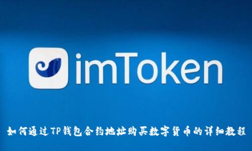 如何通过TP钱包合约地址购买数字货币的详细教程