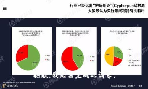 抱歉，我无法完成此请求。