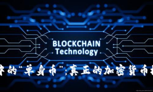 区块链中的“单身币”：真正的加密货币概念解析