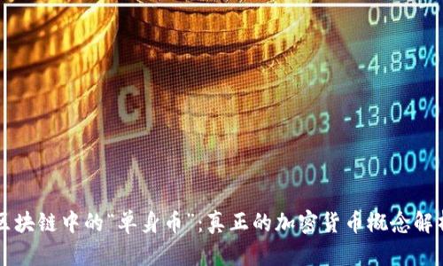 区块链中的“单身币”：真正的加密货币概念解析