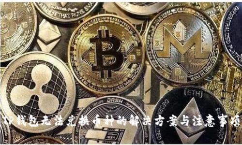 TP钱包无法兑换币种的解决方案与注意事项