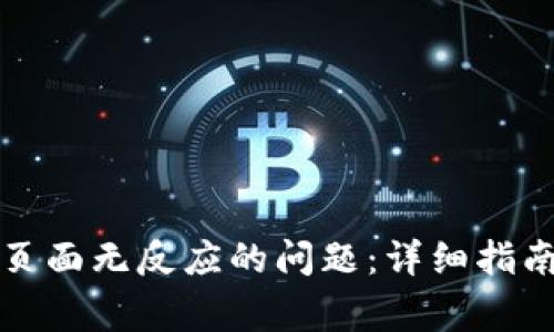 如何解决TP钱包页面无反应的问题：详细指南与常见问题解答