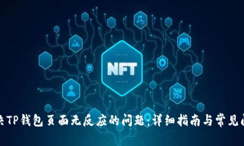 如何解决TP钱包页面无反应的问题：详细指南与常见问题解答