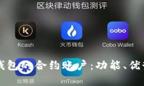深入解析TP钱包的合约账户：功能、优势与使用指南