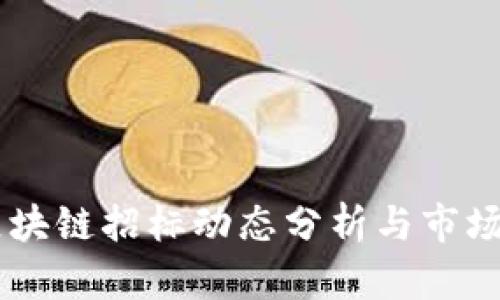 墨西哥区块链招标动态分析与市场前景展望