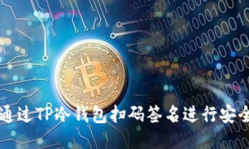 如何通过TP冷钱包扫码签名进行安全交易