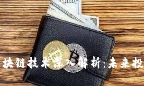 虚拟币投资与区块链技术深入解析：未来投资的机会与风险