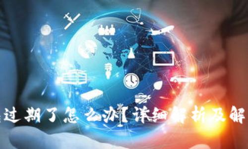 TP钱包过期了怎么办？详细解析及解决方案