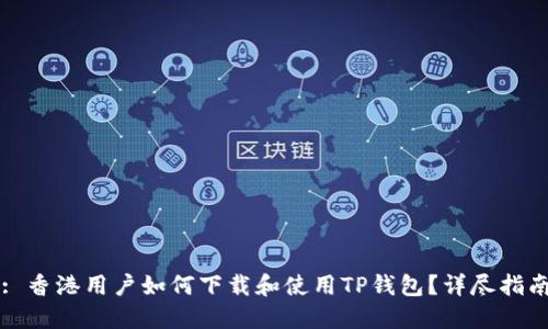 : 香港用户如何下载和使用TP钱包？详尽指南
