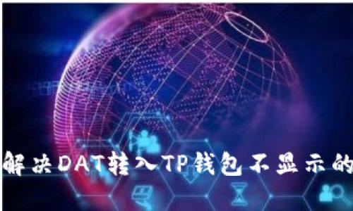 如何解决DAT转入TP钱包不显示的问题