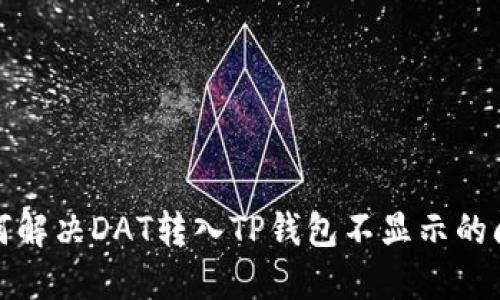 如何解决DAT转入TP钱包不显示的问题
