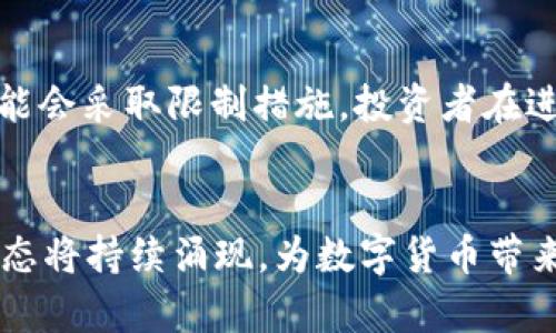 jiaoti有钱包的币是不是区块链？深入解析数字货币与区块链的关系/jiaoti
区块链,数字货币,虚拟钱包,加密货币/guanjianci

在如今的数字经济时代，随着区块链技术的不断发展与普及，越来越多的人对其产生了浓厚的兴趣，尤其是在数字货币的领域。数字货币，如比特币、以太坊等，通常都是与区块链这一技术相结合的。这使得对于“有钱包的币是不是区块链”的问题更加引人注目。在本文中，我们将深入探讨这个问题，了解区块链和数字货币之间的关系、如何存储这些币、当前数字货币市场的现状，以及用户如何选择合适的钱包。

一、区块链的基本概念
区块链是一种去中心化的分布式账本技术，它可以用于记录任何信息的交易。每个区块包含了一定数量的交易记录，并通过哈希函数与前一个区块进行连接，从而形成链条。区块链的特点主要有：安全性高、透明性和不可篡改性。这些特点使得区块链不仅适用于数字货币的交易，也可以应用于供应链管理、身份认证、物联网等多个领域。由于其去中心化的特点，区块链不依赖任何单一的中介机构，这无疑提高了信息传递的效率与安全性。

二、数字货币的定义与类型
数字货币，或称为加密货币，是基于区块链技术生成的数字资产。它们使用密码学技术来确保交易的安全性和控制新单位的生成。目前，市场上已存在多种类型的数字货币，主要可以分为以下几类：
ul
    listrong比特币：/strong作为首个也是最著名的加密货币，比特币的诞生标志着数字货币时代的开始。/li
    listrong铸币型数字货币：/strong如以太坊，这类货币不仅作为支付手段，还具备智能合约的功能。/li
    listrong稳定币：/strong这类数字货币的价值与法定货币挂钩，以降低其价格波动。/li
    listrong山寨币：/strong指的是比特币之后推出的所有其他加密货币，种类繁多，功能各异。/li
/ul
在投资数字货币时，了解这些币种的性质和功能至关重要。

三、数字货币与区块链的关系
所有的数字货币几乎都是基于区块链这一技术的。可以将区块链看作是数字货币的基石。每笔交易的发生都会记录在区块链上，从而形成公开透明、不可更改的交易记录。换句话说，数字货币是区块链应用的一部分，而区块链则是让这些数字货币得以安全、高效流通的重要技术基础。

四、数字货币如何存储？
数字货币的存储主要依赖于虚拟钱包。虚拟钱包是一种软件程序或硬件设备，允许用户存储、接收和发送数字资产。根据储存方式的不同，钱包主要有以下几种类型：
ul
    listrong热钱包：/strong在线钱包，便于快速交易，但安全性较低。/li
    listrong冷钱包：/strong离线存储钱包，安全性高但交易不便，适合长期持有。/li
    listrong硬件钱包：/strong专用的设备，结合热钱包和冷钱包的优缺点，安全性高。/li
/ul
选择适合自己的钱包是保障数字资产安全的必要步骤。同时，用户在使用它们时，需要注意安全性，定期备份，不与他人分享私钥等。

五、当前数字货币市场的现状
随着数字货币的普及，目前市场已经形成了比较成熟的生态系统。越来越多的公司和个人开始认可数字货币的价值，其应用场景也在不断扩展。然而，市场仍然面临许多挑战，如市场波动、法律法规的限制及安全隐患等。因此，在参与数字货币投资时，投资者应考虑多方面的因素，做好风险管理。

六、总结及思考
综上所述，“有钱包的币是不是区块链”这一问题可以明确地回答：有钱包的币几乎都是基于区块链技术的。然而，值得注意的是，不是所有的数字货币都符合区块链的定义，用户需要了解不同币种的特性，选择适合自己的投资方式和钱包类型。同时，了解区块链的工作原理、数字货币的种类及存储方式，将有助于用户更好地参与这一前沿技术的应用。

常见问题解答
1. 数字货币的价值是如何决定的？
数字货币的价值通常由多种因素决定，包括市场需求、技术创新、发行总量、法律环境和投资者情绪等。比如，比特币的稀缺性和其作为价值储存手段的作用，都使得其价格在某种程度上不断攀升。相对而言，市场对某一币种的认可度、其背后技术的成熟度、以及是否有实际应用场景等，都是影响其价值的重要因素。

2. 如何安全地存储数字货币？
存储数字货币的安全性是一项重要的课题。用户应根据自己的需求选择合适的钱包类型。热钱包适合频繁交易，而冷钱包适合长期保存。最重要的是，用户需要妥善保管私钥和助记词，并定期备份。此外，保持操作设备的安全和清洁，避免钓鱼攻击等网络威胁也是保障数字资产安全的有效措施。

3. 区块链技术会如何改变未来的经济模式？
区块链技术的去中心化特征，将可能引领未来经济的转型。它能够降低交易成本，提高透明度，改变传统行业的运作方式。比如，在供应链管理中，通过区块链技术，可以追溯每个环节，提升产品质量和安全性。同时，区块链在金融、医疗、房地产等多个领域都有广泛应用潜力，将推动整个经济生态的创新与变革。

4. 投资数字货币的风险有哪些？
投资数字货币的风险主要包括市场波动性大、监管政策不确定性、技术漏洞和黑客攻击等。数字货币市场价格波动较大，可能导致投资者面临重大损失。此外，由于该领域的法律法规尚未完善，一些国家可能会采取限制措施。投资者在进入该市场前，应仔细研究，制定相应的风险管理策略。

5. 未来区块链和数字货币的趋势是什么？
未来，随着人们对区块链和数字货币认知的加深，应用范围将逐步扩大。可以预计的是，政府、企业和个人将越来越多地采用基于区块链的解决方案。同时，去中心化金融（DeFi）、非同质化代币（NFT）等新业态将持续涌现，为数字货币带来新的机会与挑战。无论如何，用户在参与的过程中，需维持警惕，保持理性投资。