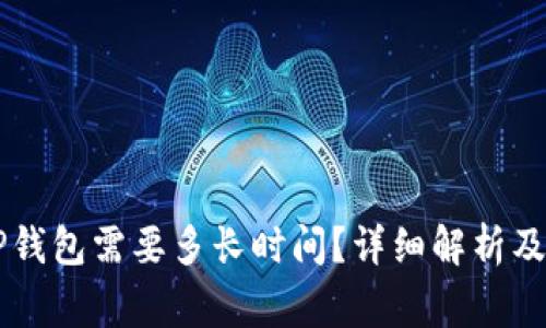 币安提现到TP钱包需要多长时间？详细解析及常见问题解答