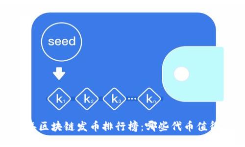 2023年区块链发币排行榜：哪些代币值得投资？