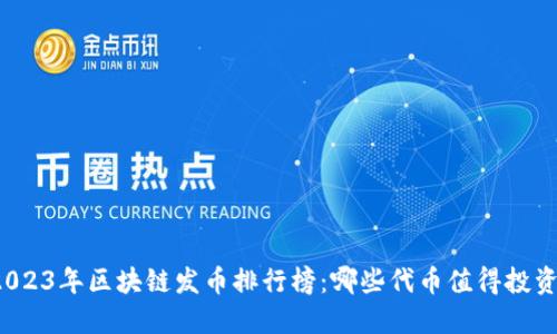 2023年区块链发币排行榜：哪些代币值得投资？