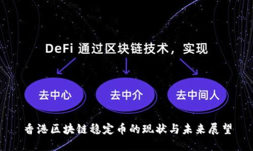 香港区块链稳定币的现状与未来展望