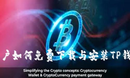 苹果用户如何免费下载与安装TP钱包应用