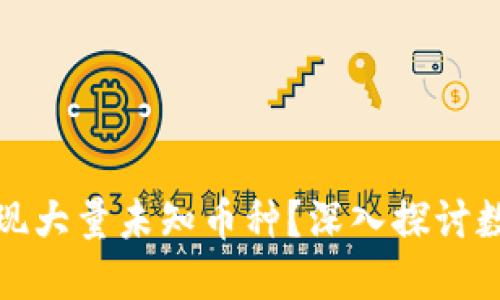 TP钱包中为什么突然出现大量未知币种？深入探讨数字资产的来源与安全性