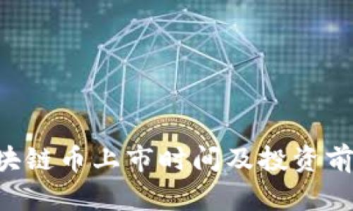 HTT区块链币上市时间及投资前景分析