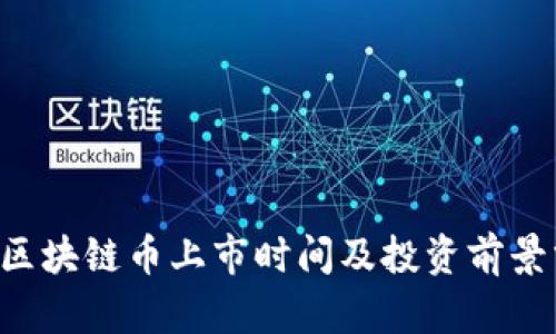 HTT区块链币上市时间及投资前景分析