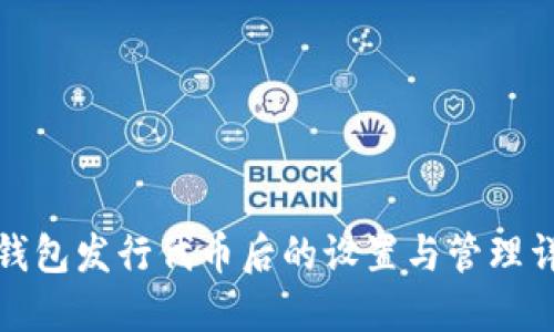 TP钱包发行代币后的设置与管理详解